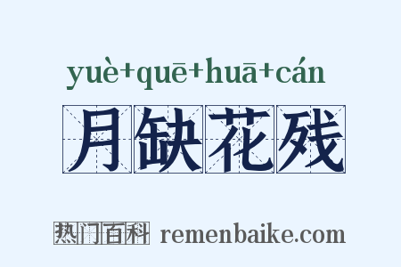 月缺花残是什么意思的图片